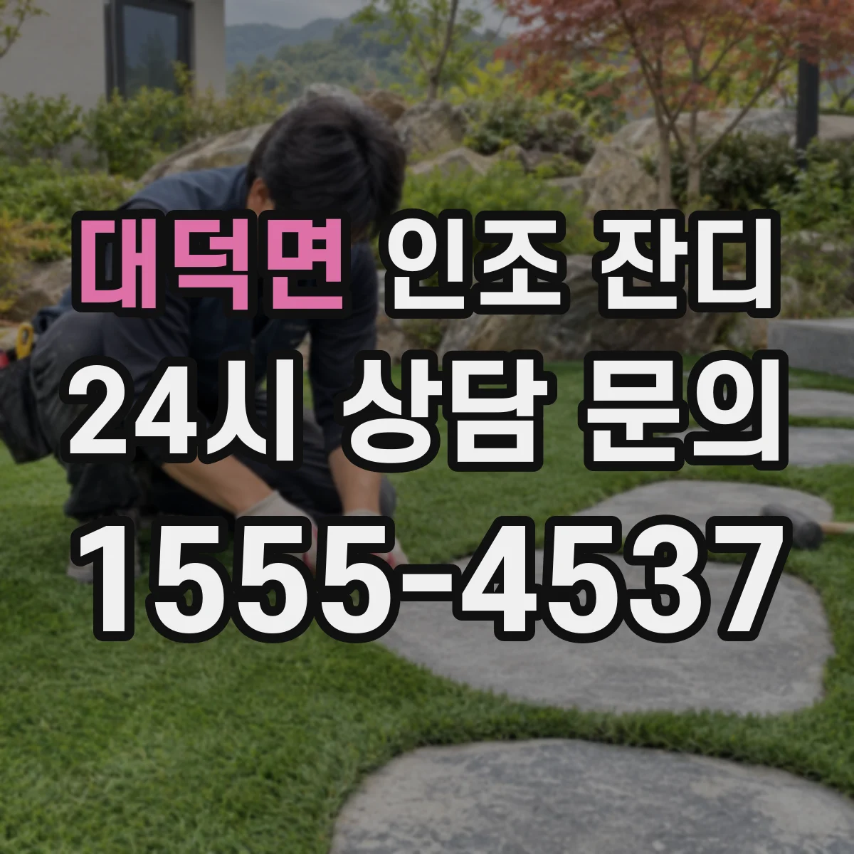 대덕면 인조 잔디