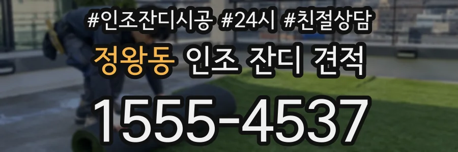 정왕동 인조 잔디 견적