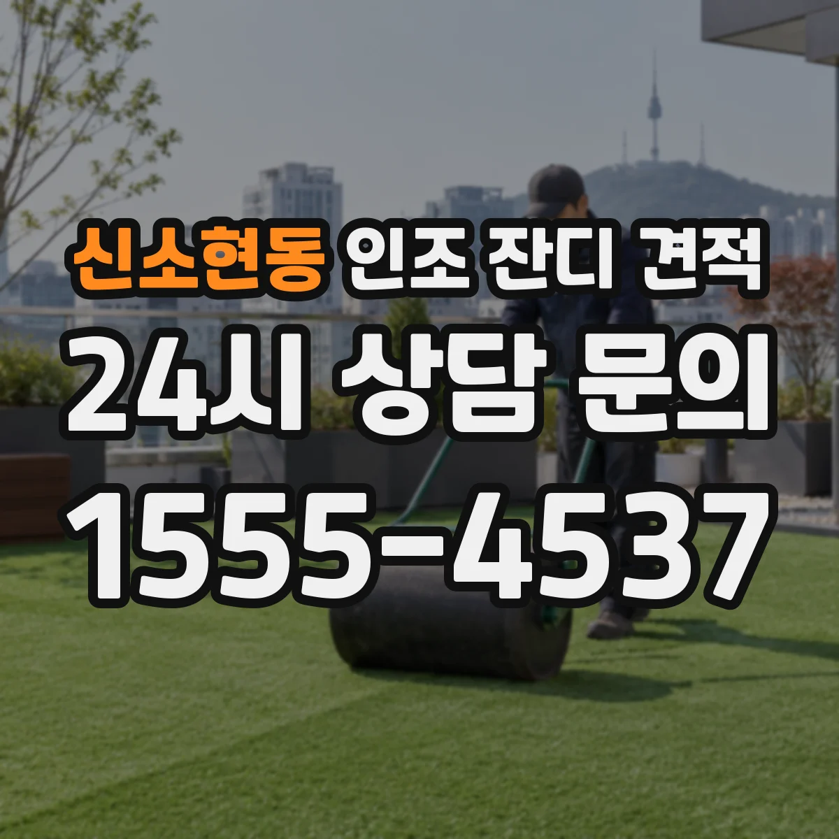 신소현동 인조 잔디 견적