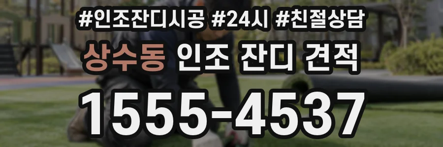 상수동 인조 잔디 견적