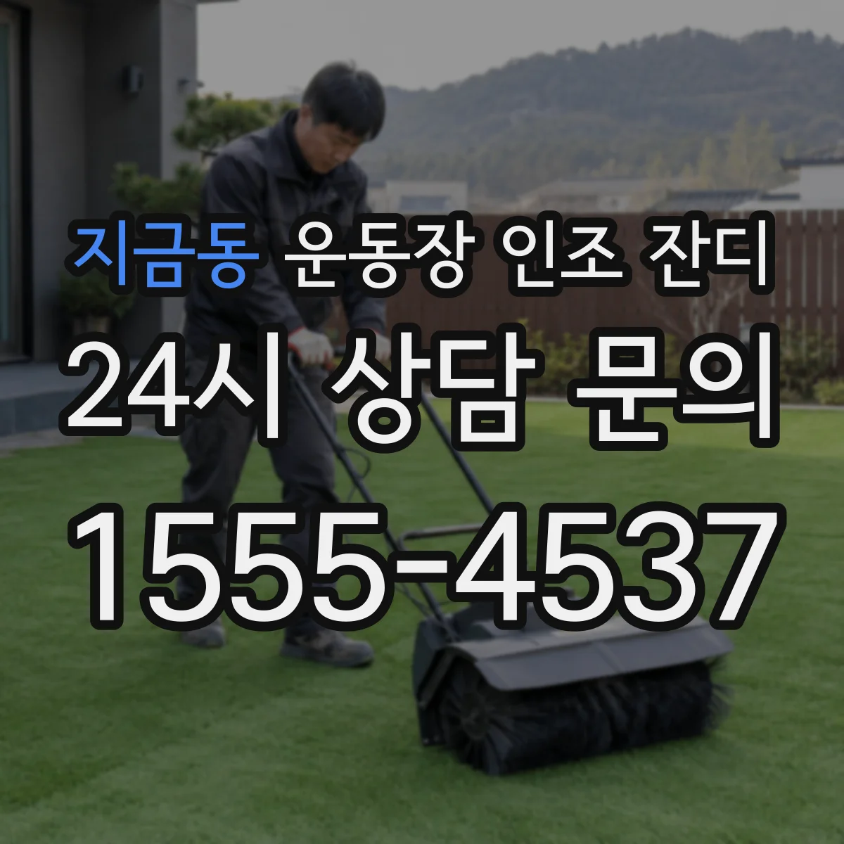 지금동 운동장 인조 잔디