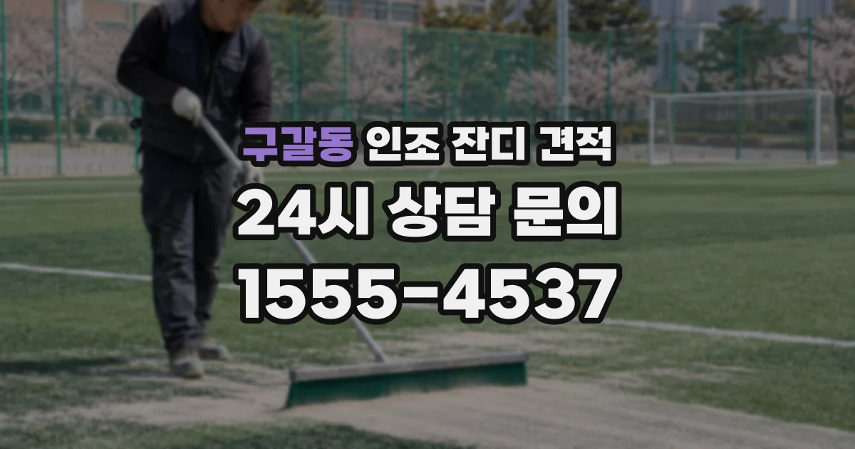 구갈동 인조 잔디 견적