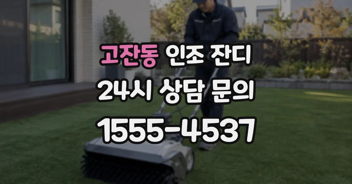고잔동 인조 잔디