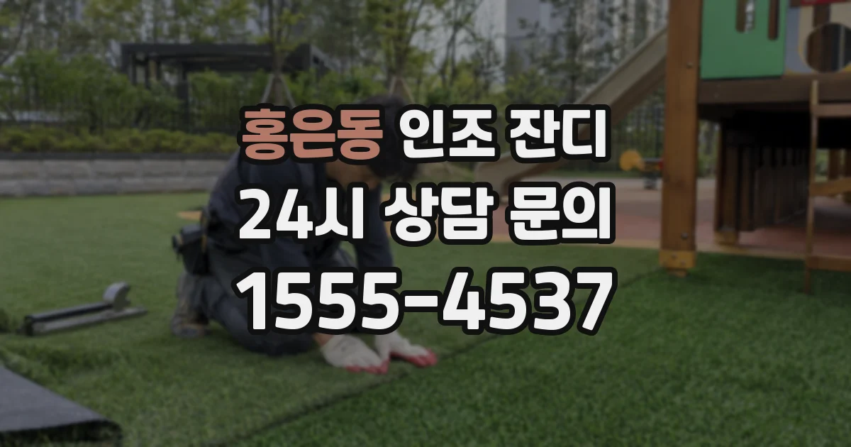 홍은동 인조 잔디