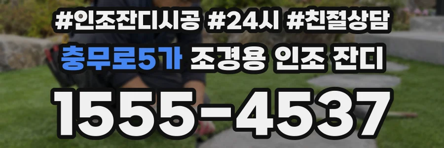 충무로5가 조경용 인조 잔디