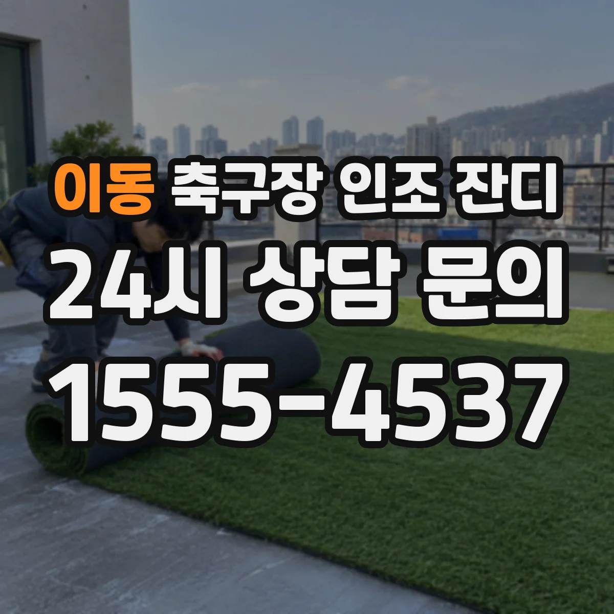 이동 축구장 인조 잔디