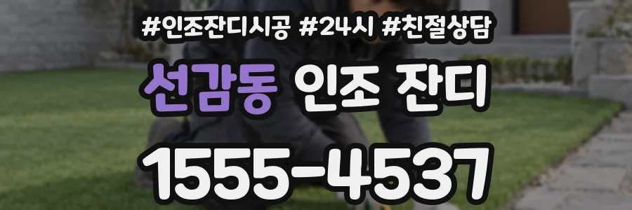 선감동 인조 잔디