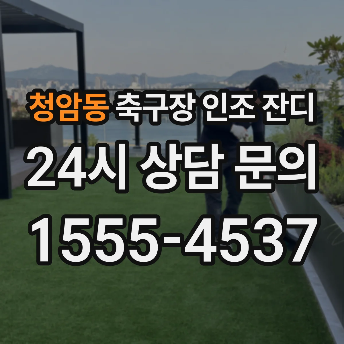 청암동 축구장 인조 잔디
