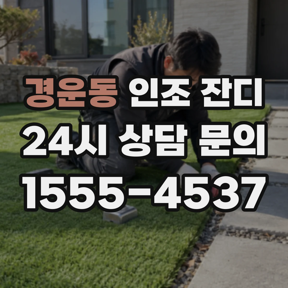 경운동 인조 잔디