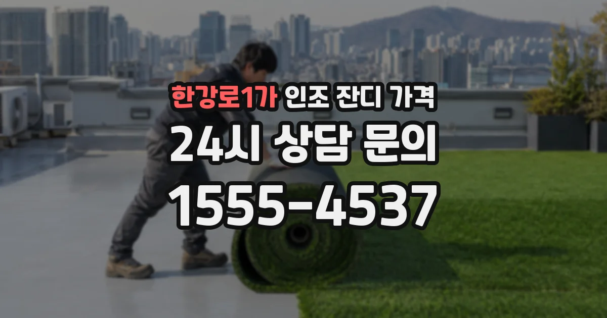 한강로1가 인조 잔디 가격