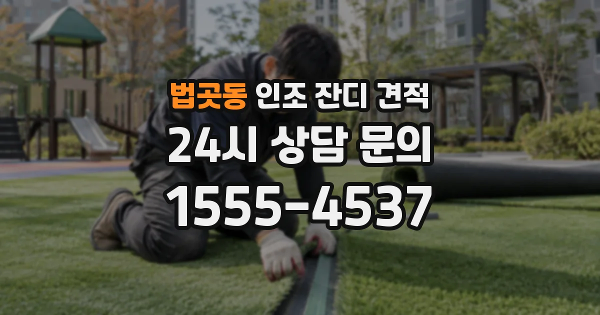 법곳동 인조 잔디 견적
