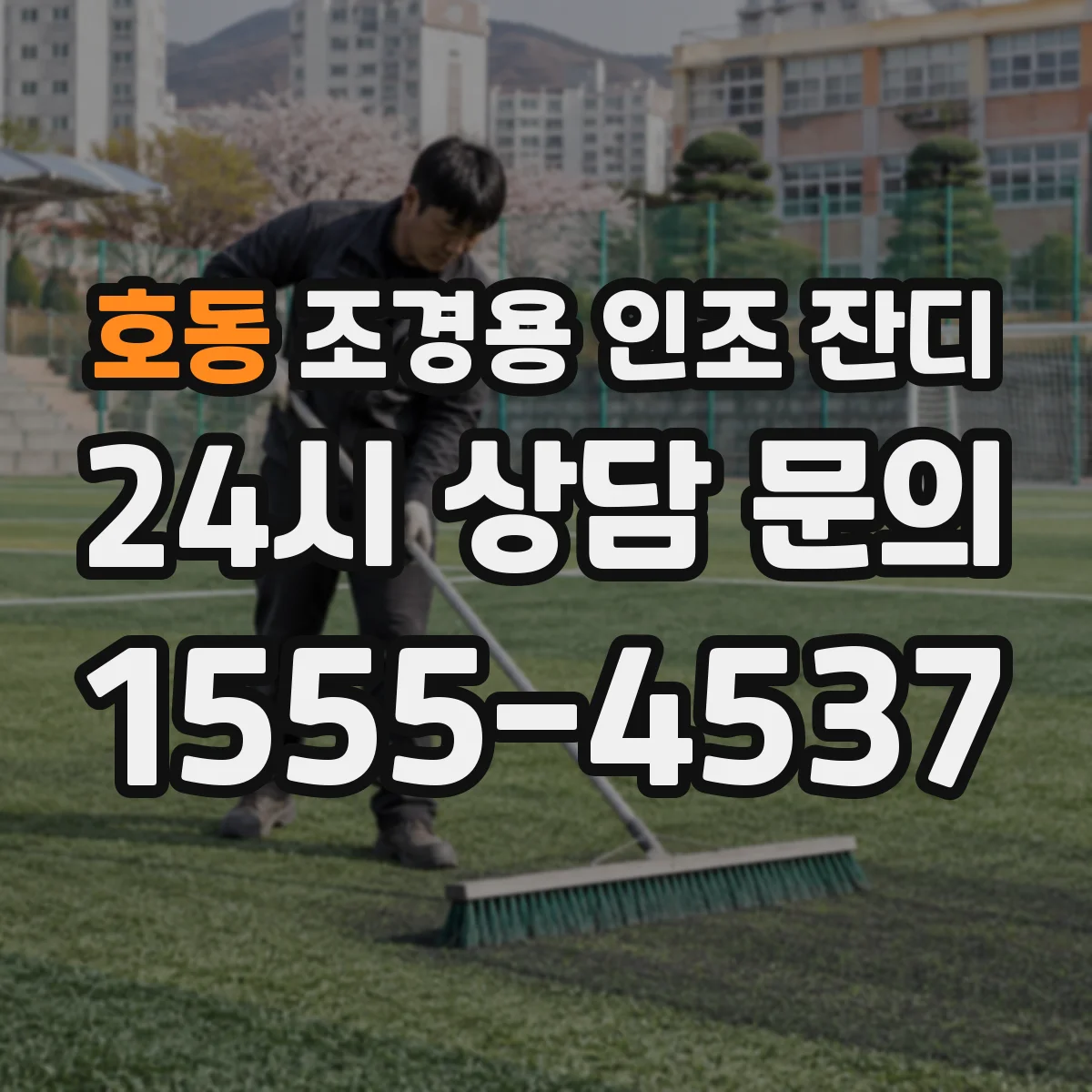호동 조경용 인조 잔디