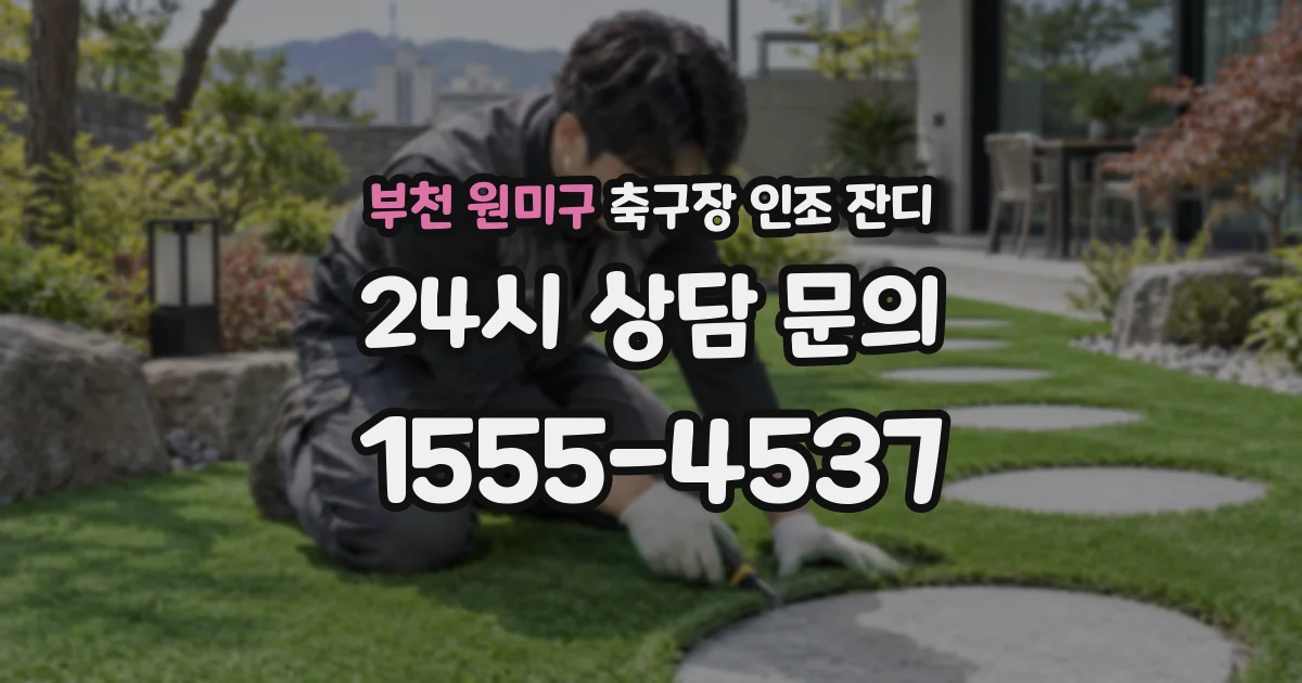 부천 원미구 축구장 인조 잔디