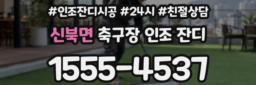 신북면 축구장 인조 잔디