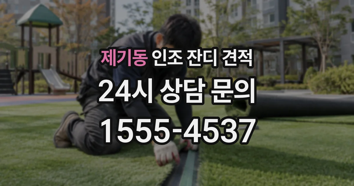 제기동 인조 잔디 견적