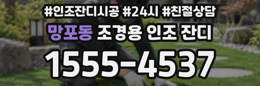 망포동 조경용 인조 잔디