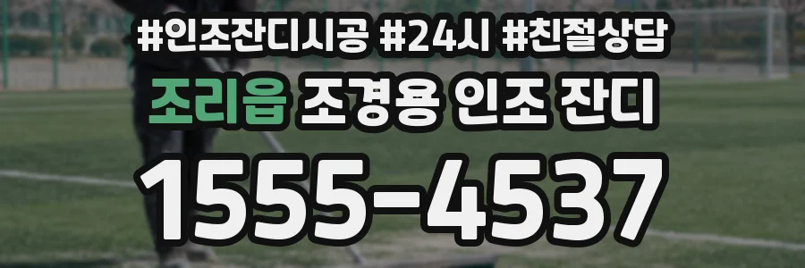 조리읍 조경용 인조 잔디