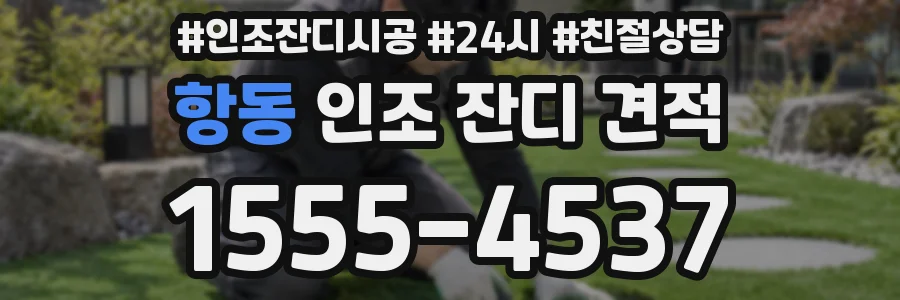 항동 인조 잔디 견적