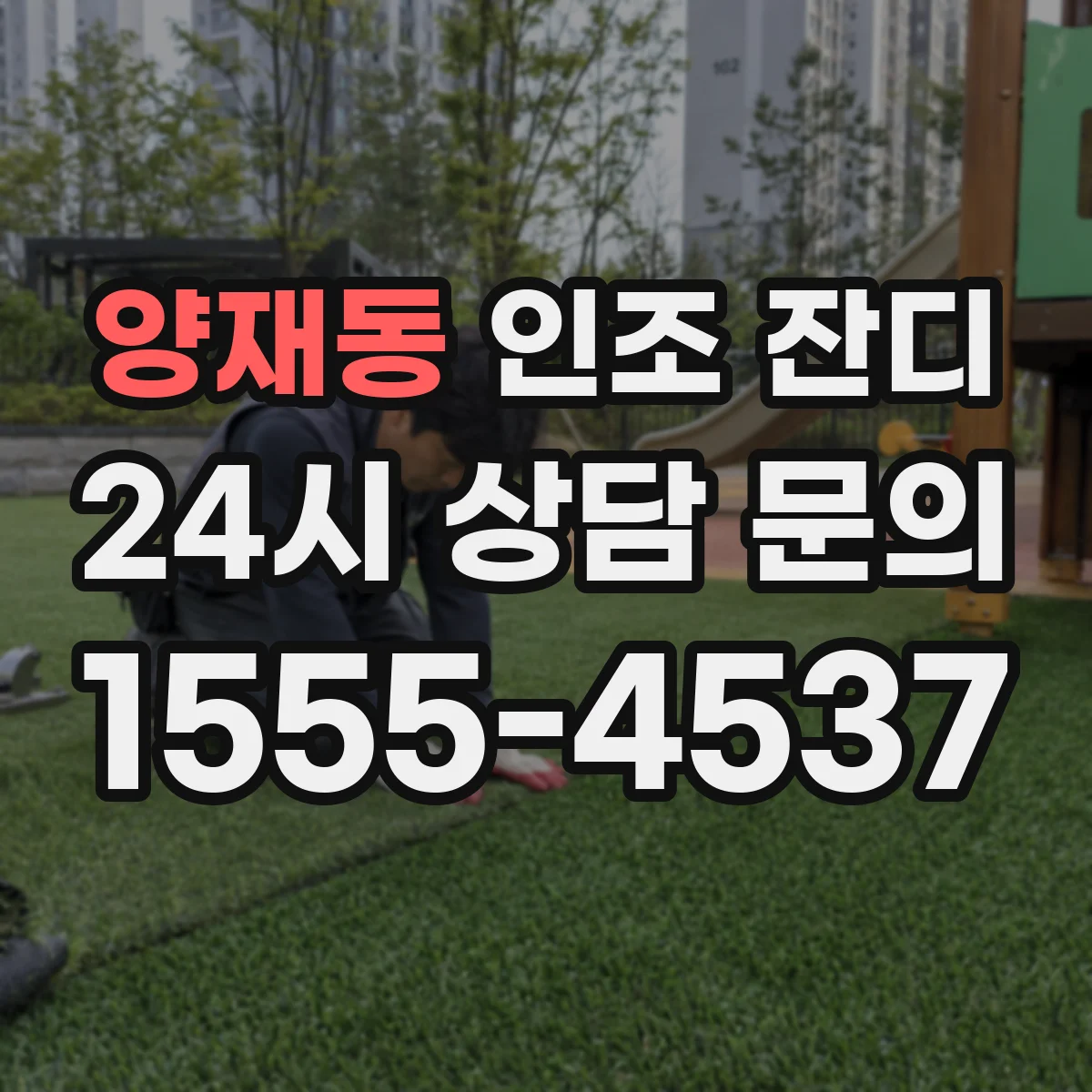 양재동 인조 잔디