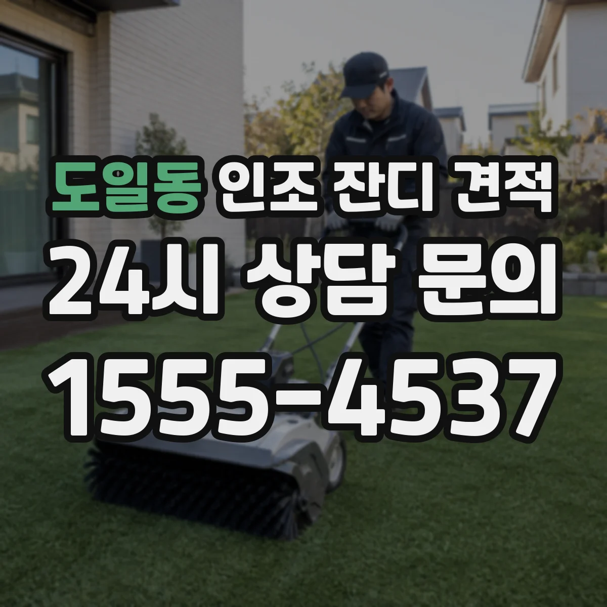 도일동 인조 잔디 견적