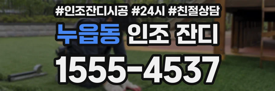 누읍동 인조 잔디