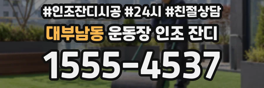 대부남동 운동장 인조 잔디