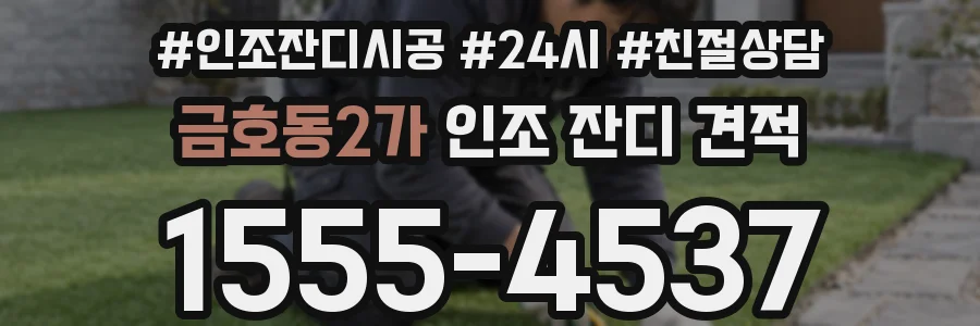 금호동2가 인조 잔디 견적