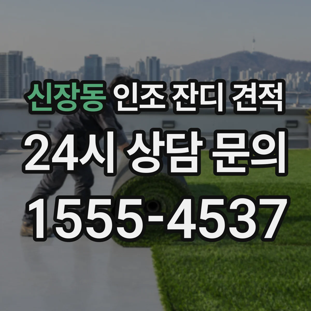 신장동 인조 잔디 견적