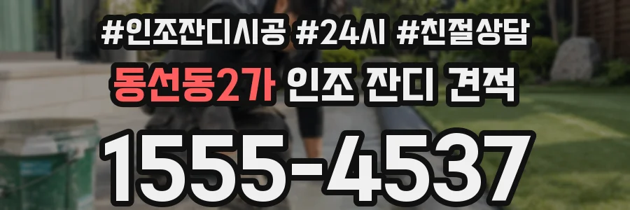 동선동2가 인조 잔디 견적
