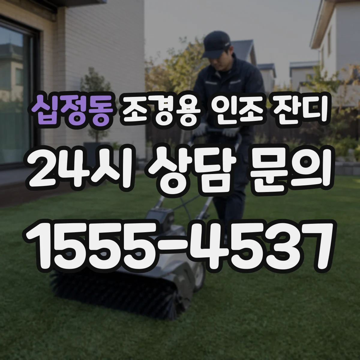 십정동 조경용 인조 잔디