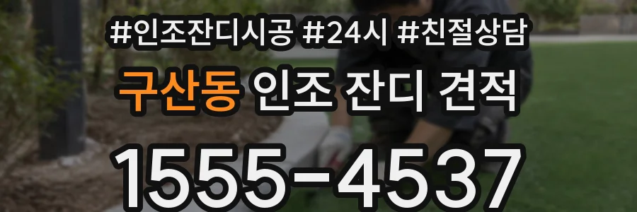 구산동 인조 잔디 견적