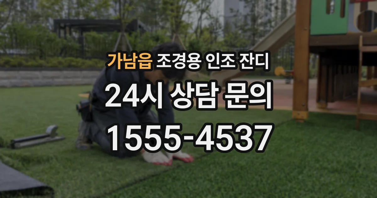가남읍 조경용 인조 잔디