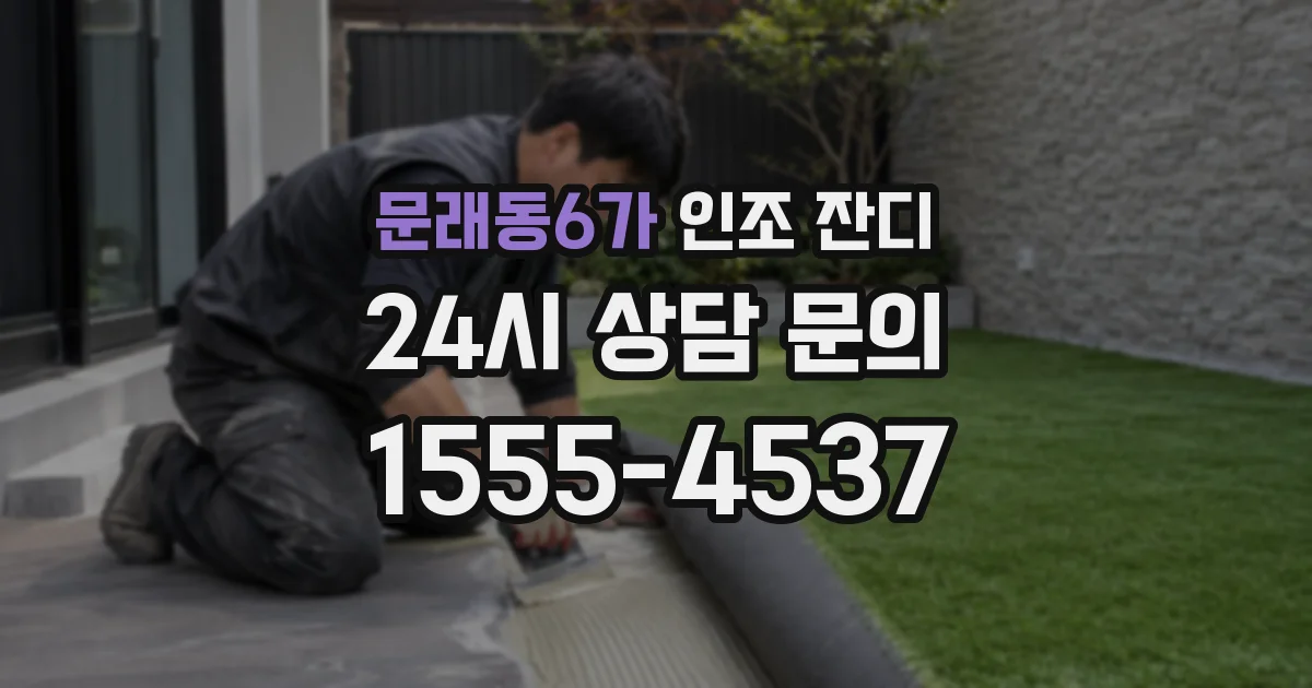 문래동6가 인조 잔디