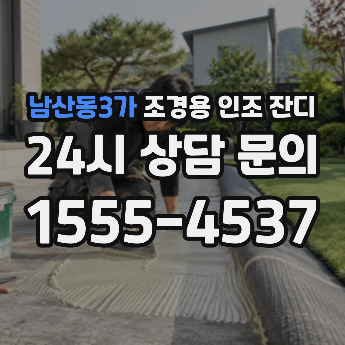 남산동3가 조경용 인조 잔디