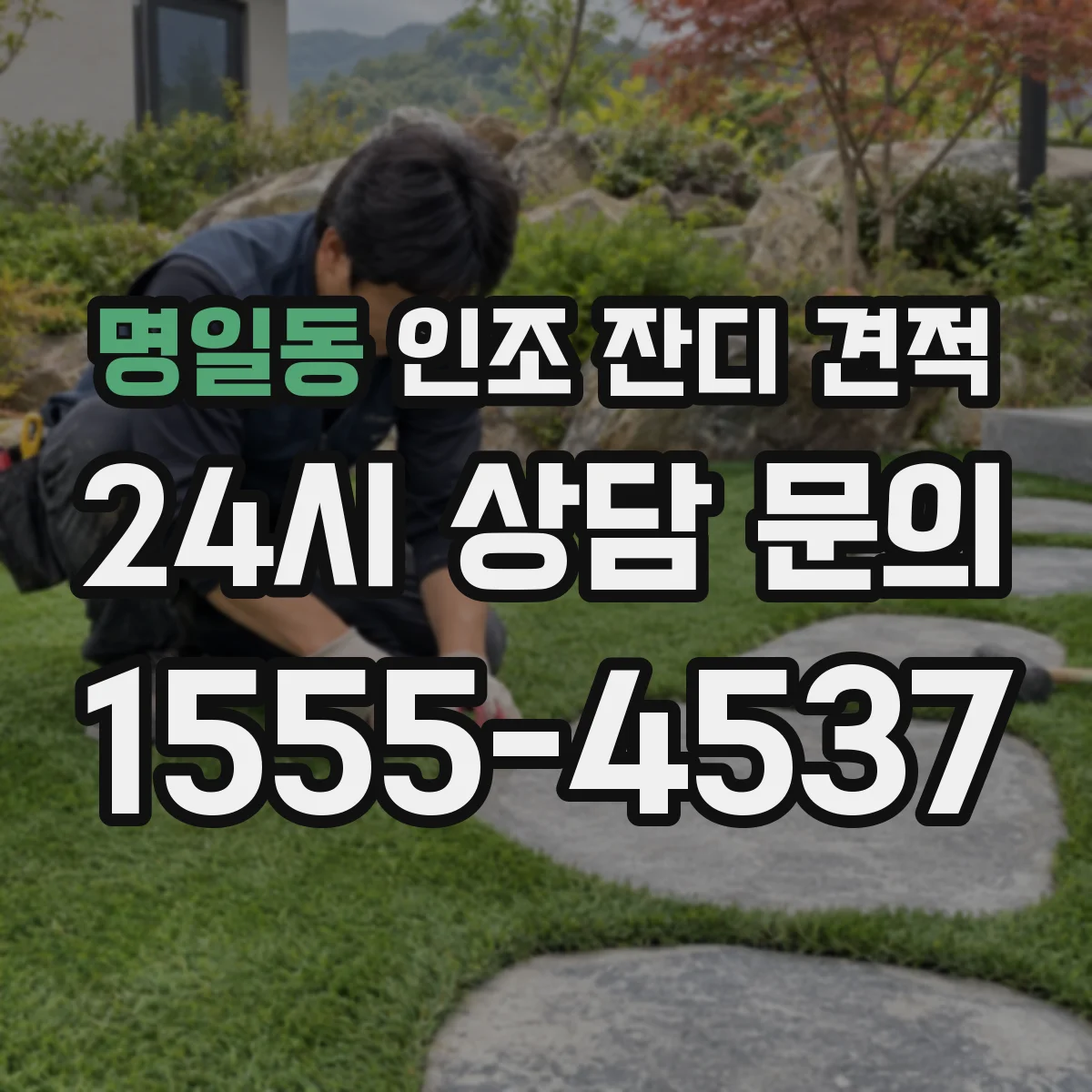 명일동 인조 잔디 견적
