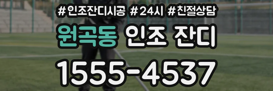 원곡동 인조 잔디