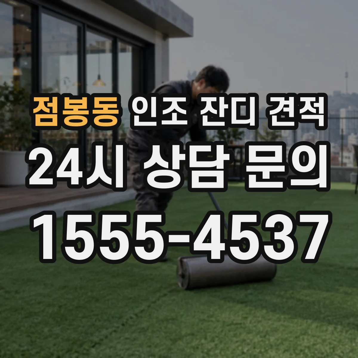 점봉동 인조 잔디 견적