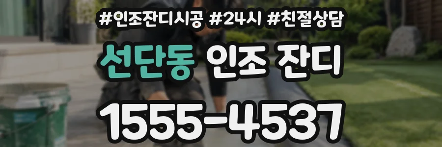 선단동 인조 잔디