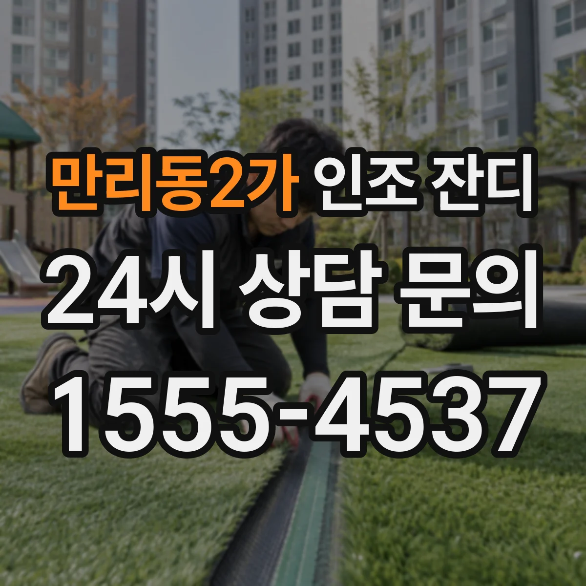 만리동2가 인조 잔디