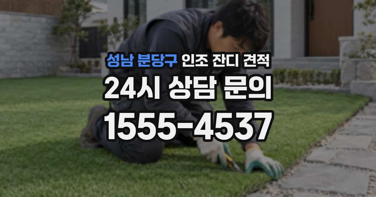 성남 분당구 인조 잔디 견적