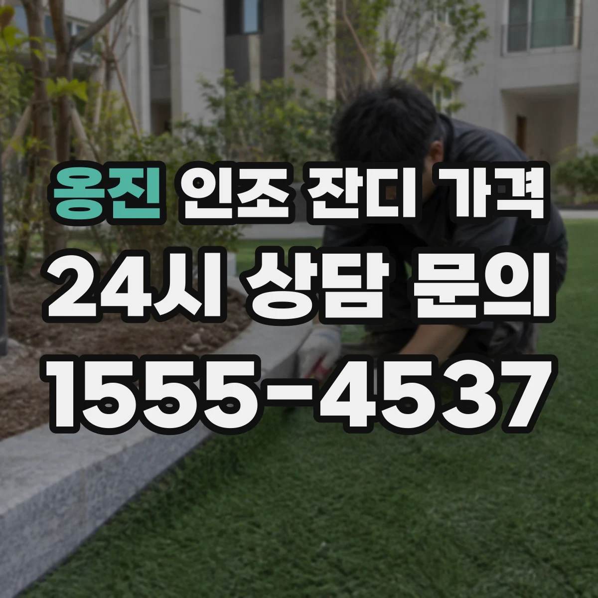 옹진 인조 잔디 가격
