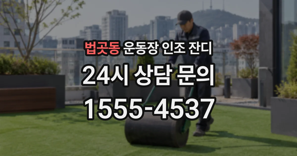 법곳동 운동장 인조 잔디