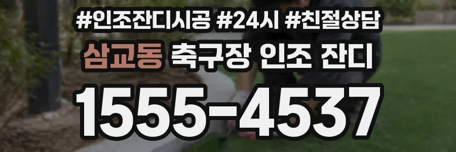 삼교동 축구장 인조 잔디
