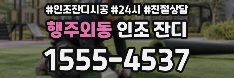 행주외동 인조 잔디