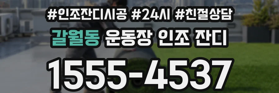 갈월동 운동장 인조 잔디