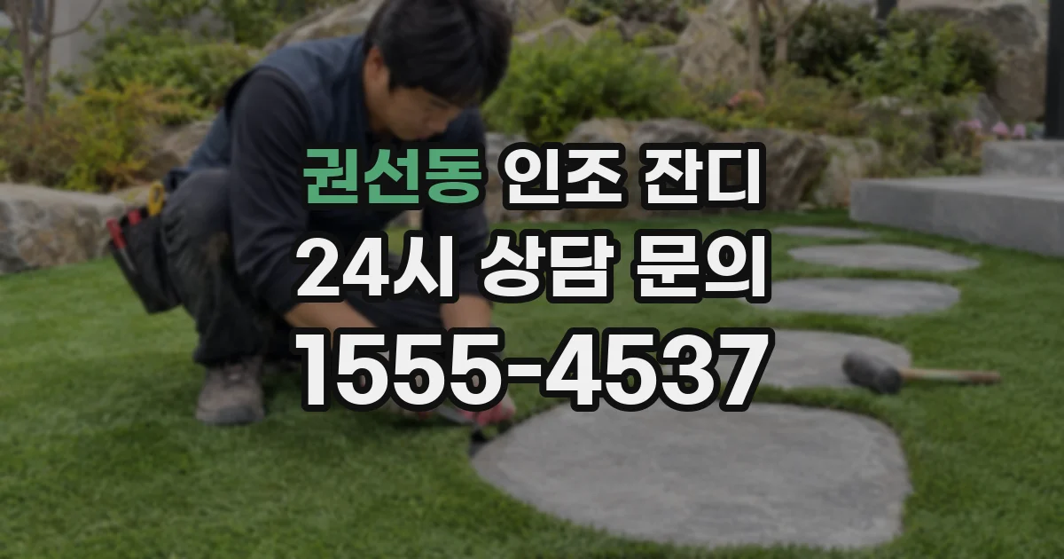 권선동 인조 잔디