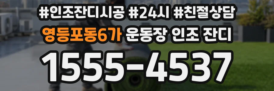영등포동6가 운동장 인조 잔디