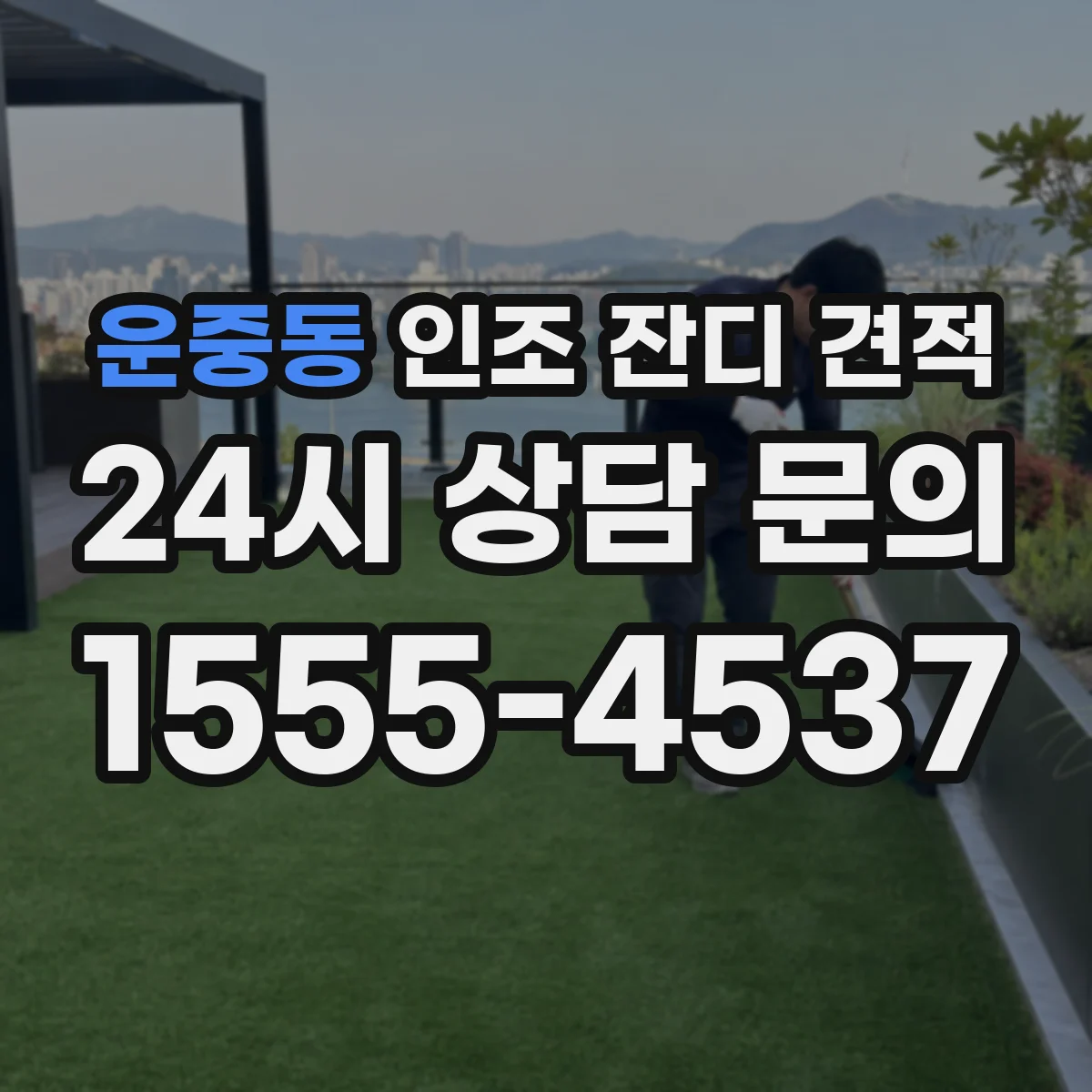 운중동 인조 잔디 견적