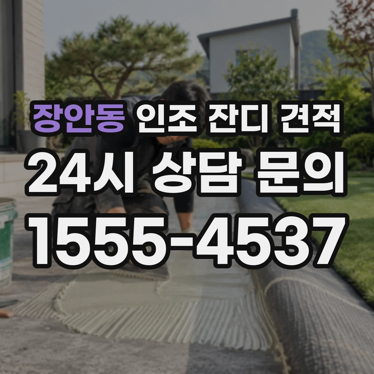 장안동 인조 잔디 견적