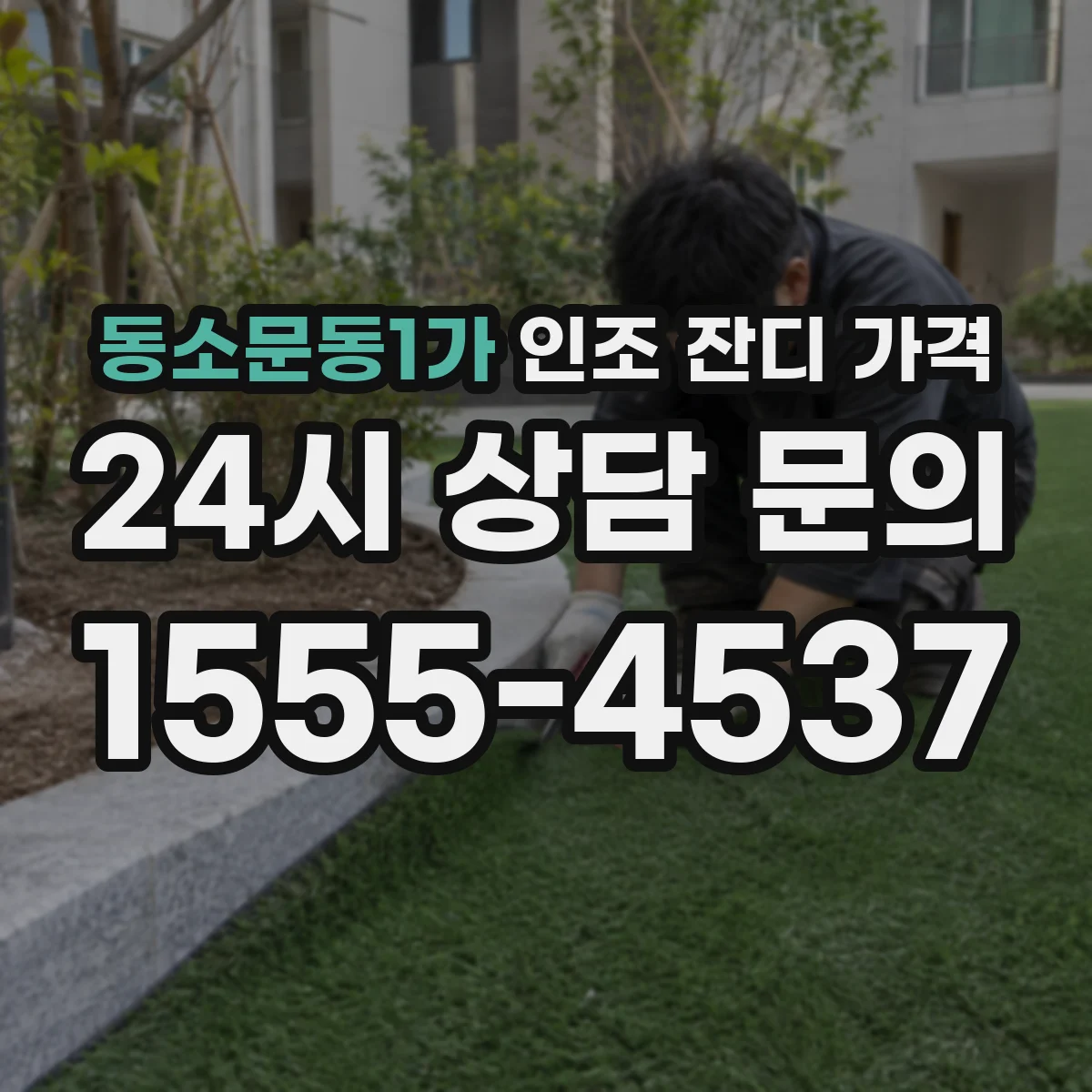 동소문동1가 인조 잔디 가격